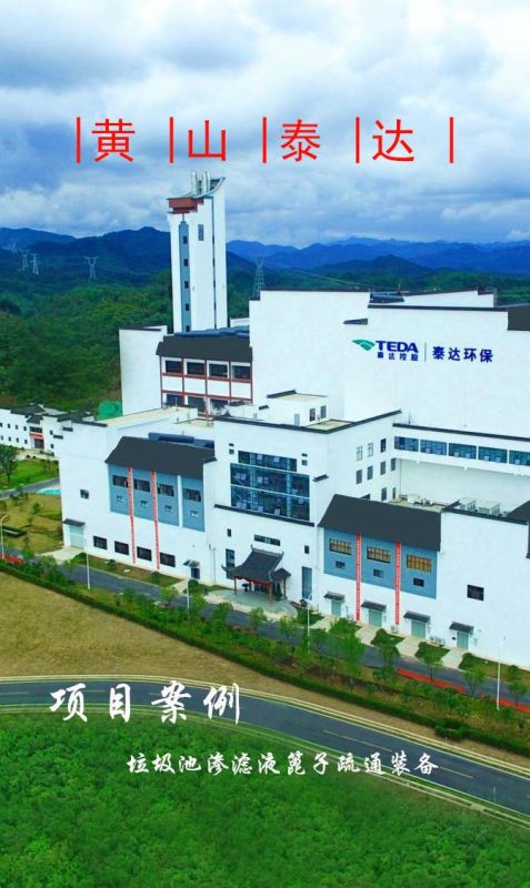 黃山泰達(dá)環(huán)保滲濾液隔柵板自動(dòng)疏通裝備順利完工！